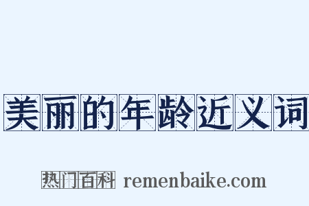 美丽的年龄近义词是什么意思的图片